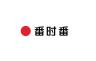 番时番品牌Logo