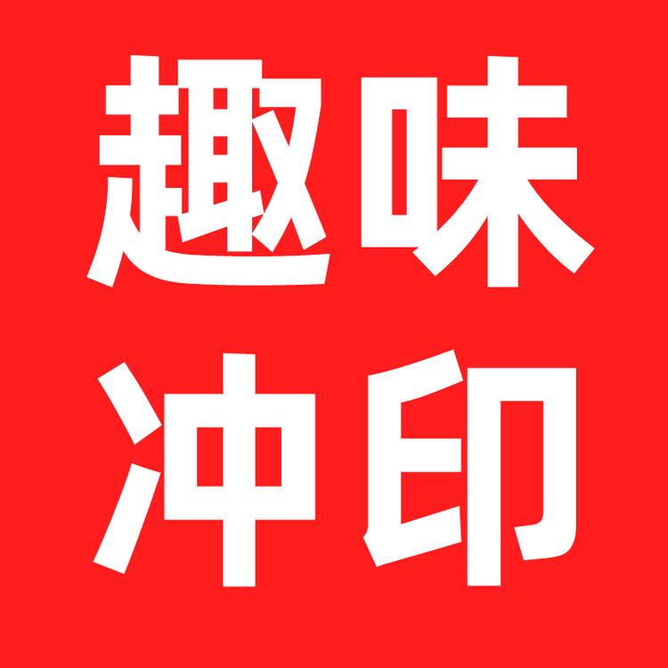 趣味冲印品牌Logo