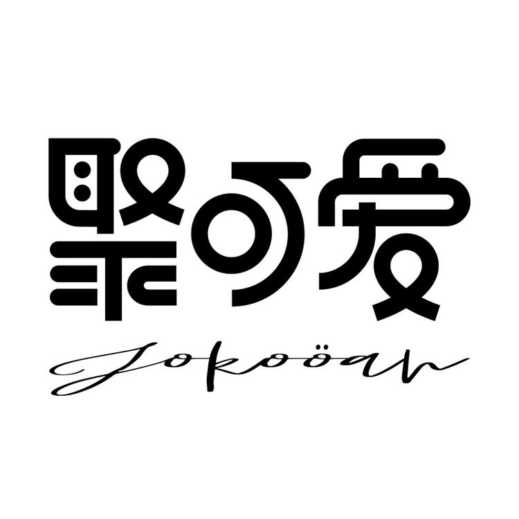 聚可爱品牌Logo