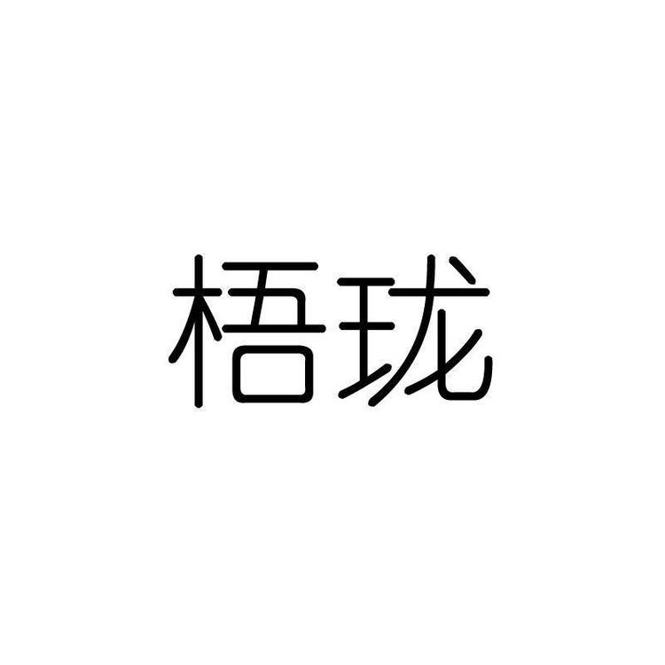 梧珑品牌Logo
