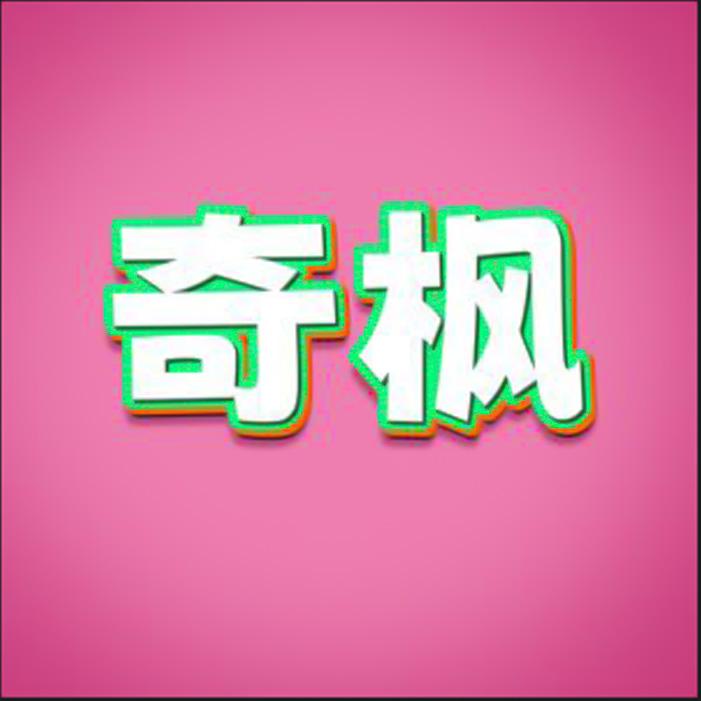 奇枫品牌Logo