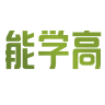 能学高品牌Logo