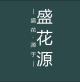 盛花源品牌logo