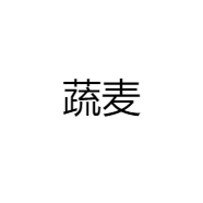 蔬麦