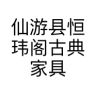 恆瑋閣品牌Logo