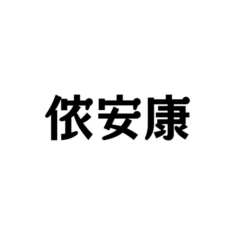 侬安康品牌Logo