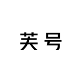 芙号品牌Logo