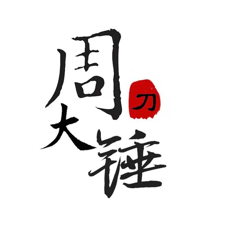 周大锤