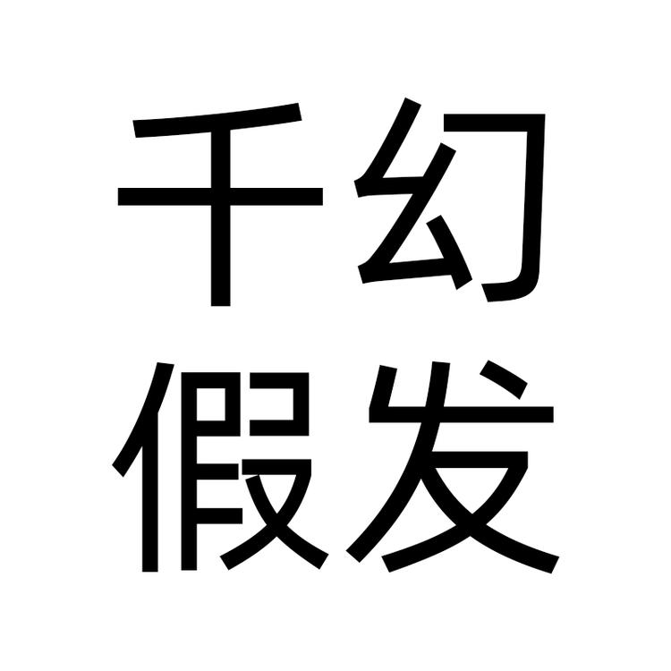 千幻品牌Logo