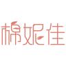 棉妮佳品牌Logo