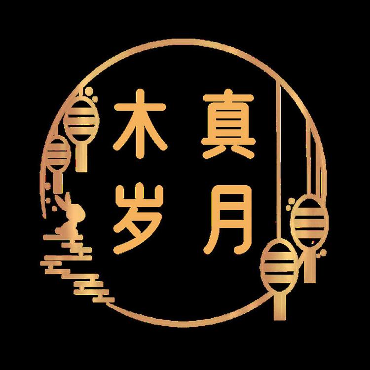 木真岁月品牌Logo