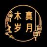 木真岁月品牌Logo