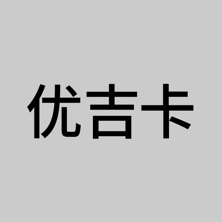 优吉卡品牌Logo