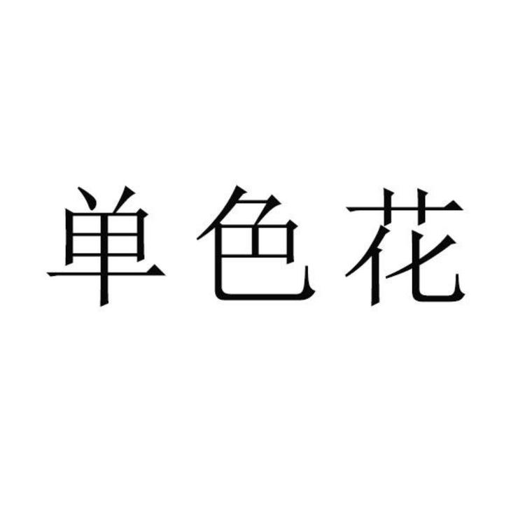 DANSEHUA/单色花品牌Logo
