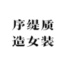 序缇品牌Logo