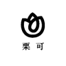 栗可品牌Logo