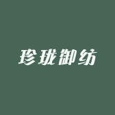 珍珑御纺品牌Logo