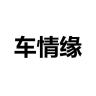 车情缘品牌Logo