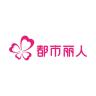 都市丽人生活品牌Logo