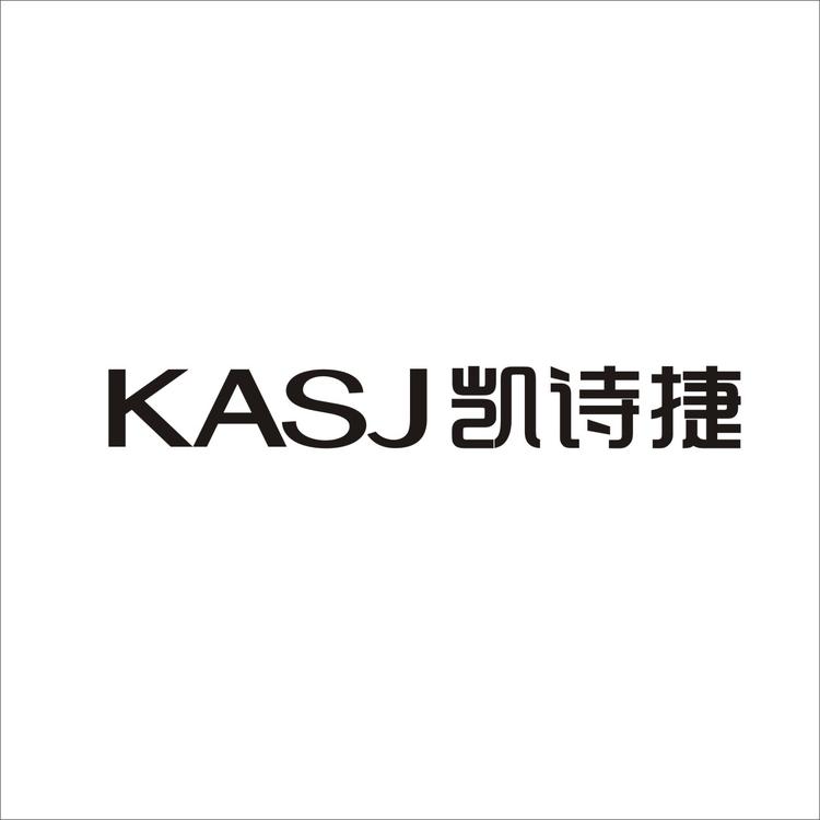 KASJ/凯诗捷品牌Logo