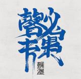 馨渊墨品牌logo