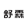 舒霖品牌Logo