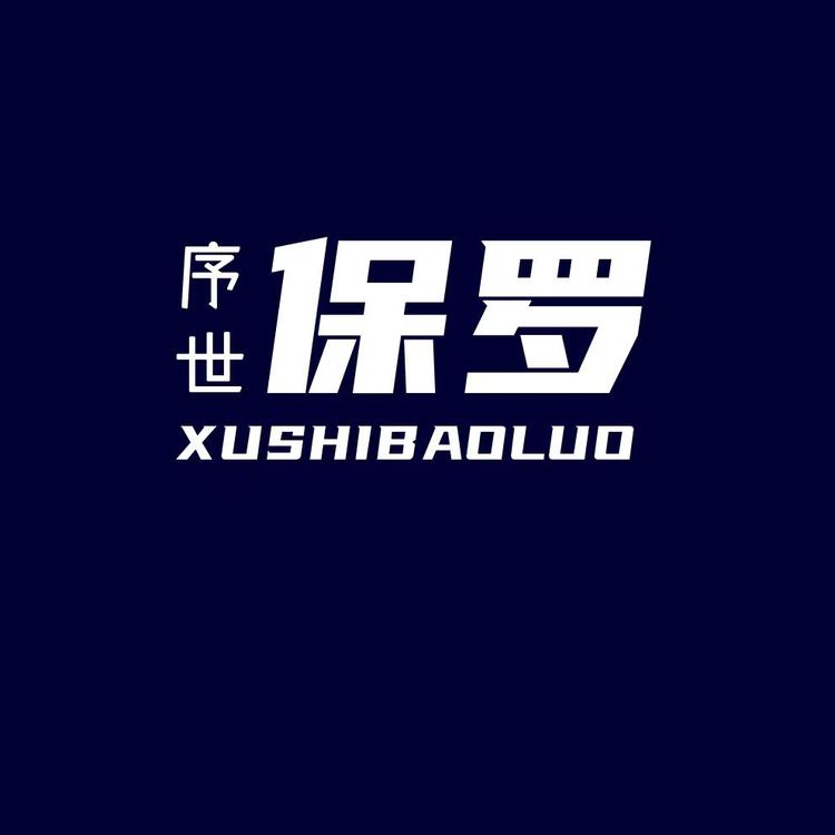 序世保罗品牌Logo
