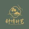 针情针艺品牌Logo