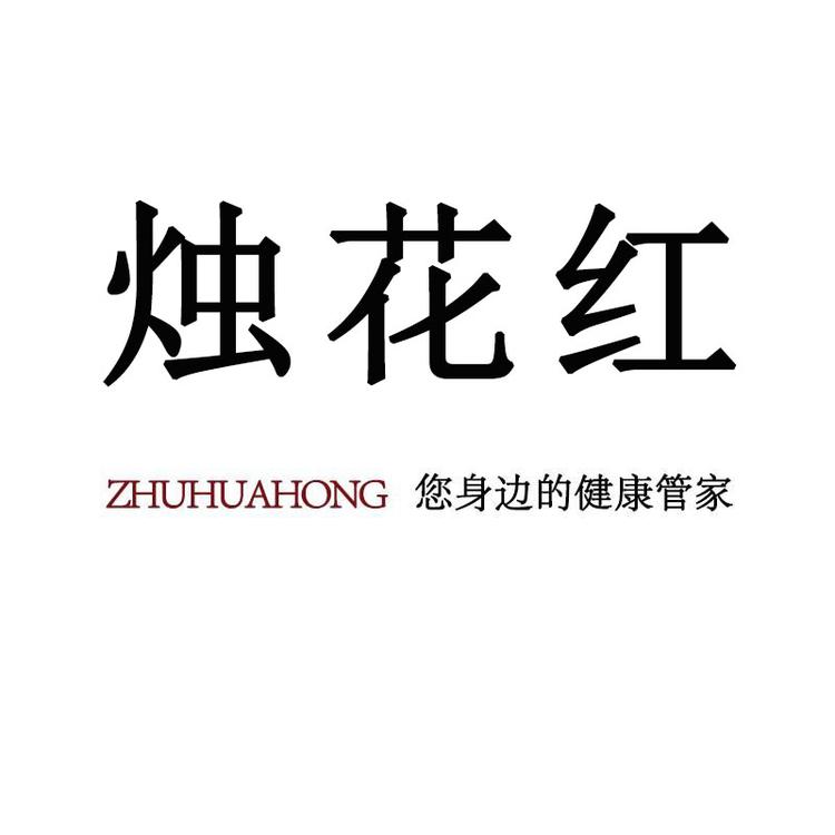 烛花红品牌Logo