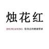 烛花红品牌Logo