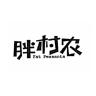 胖村农品牌Logo