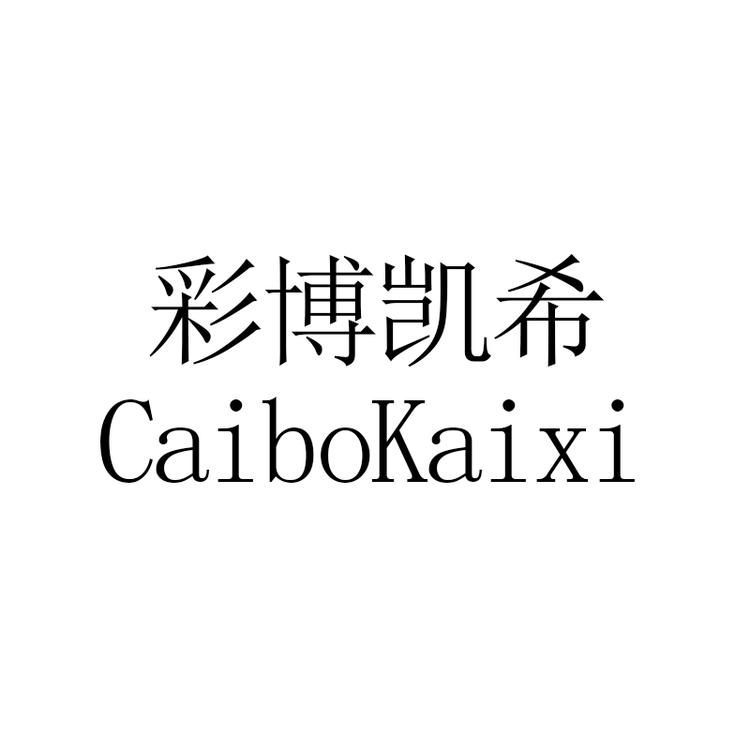 彩博凯希品牌Logo