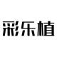 彩乐植品牌logo