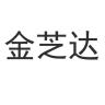 JINZHIDA/金芝达品牌Logo