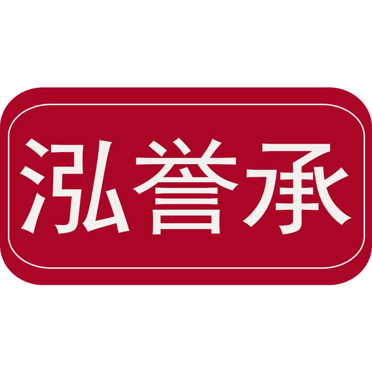 泓誉承品牌Logo