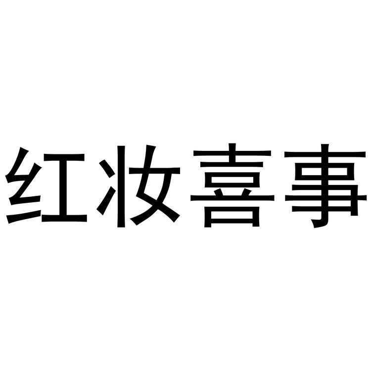 “红妆喜事”品牌Logo