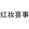 红妆喜事品牌Logo