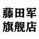 藤田军品牌logo