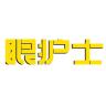 眼护士品牌Logo