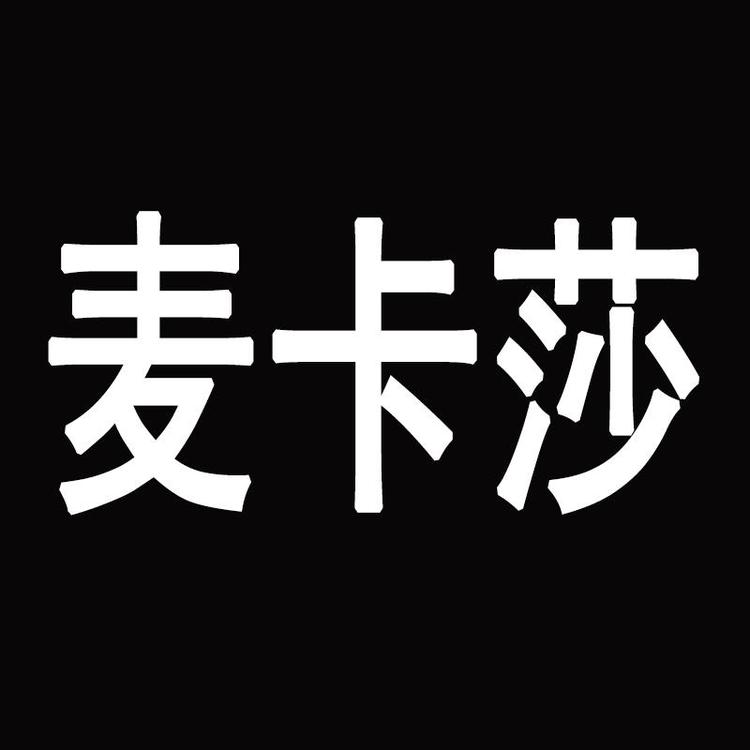 maikasha/麦卡莎品牌Logo