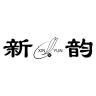 新韵品牌Logo