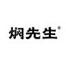 焖先生品牌Logo