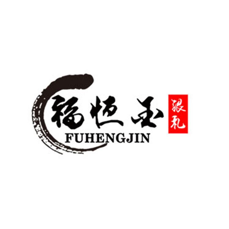 FUHENGJIN/福恒金银礼品牌Logo
