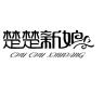 楚楚新娘品牌Logo