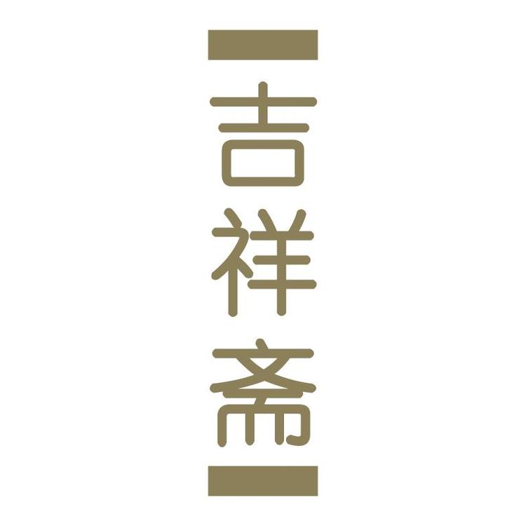 吉祥斋品牌Logo