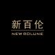 NEW BOLUNE/新百伦品牌logo