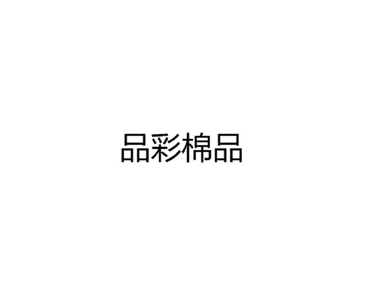 品彩棉品品牌Logo