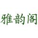雅韵阁品牌logo