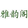 雅韵阁品牌Logo