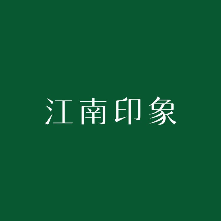 江南印象品牌Logo